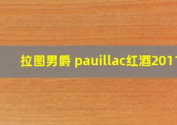 拉图男爵 pauillac红酒2011